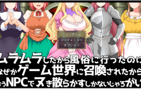 [日式RPG/巨乳/新作/机翻汉化]嫖娼穿越/ムラムラしたから風俗に行ったのになぜかゲー[250M/FM/百度]