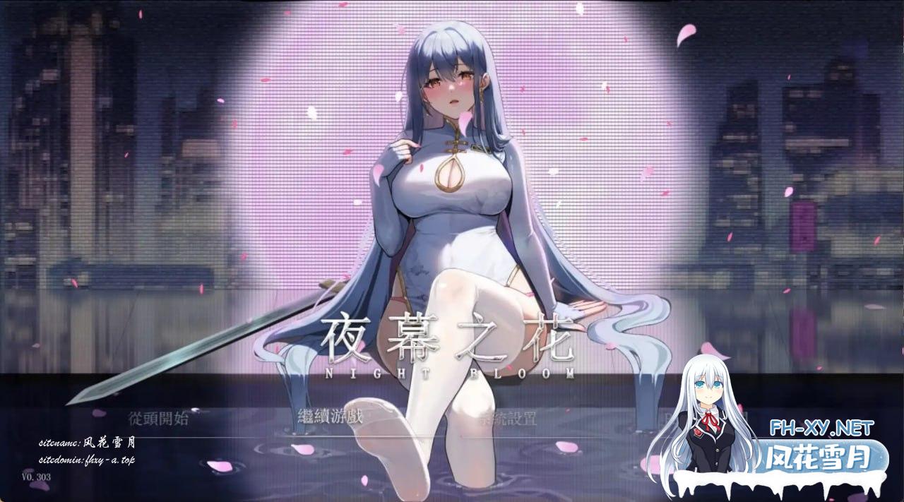 夜幕之花 #Night Bloom v0.493 官中步兵版