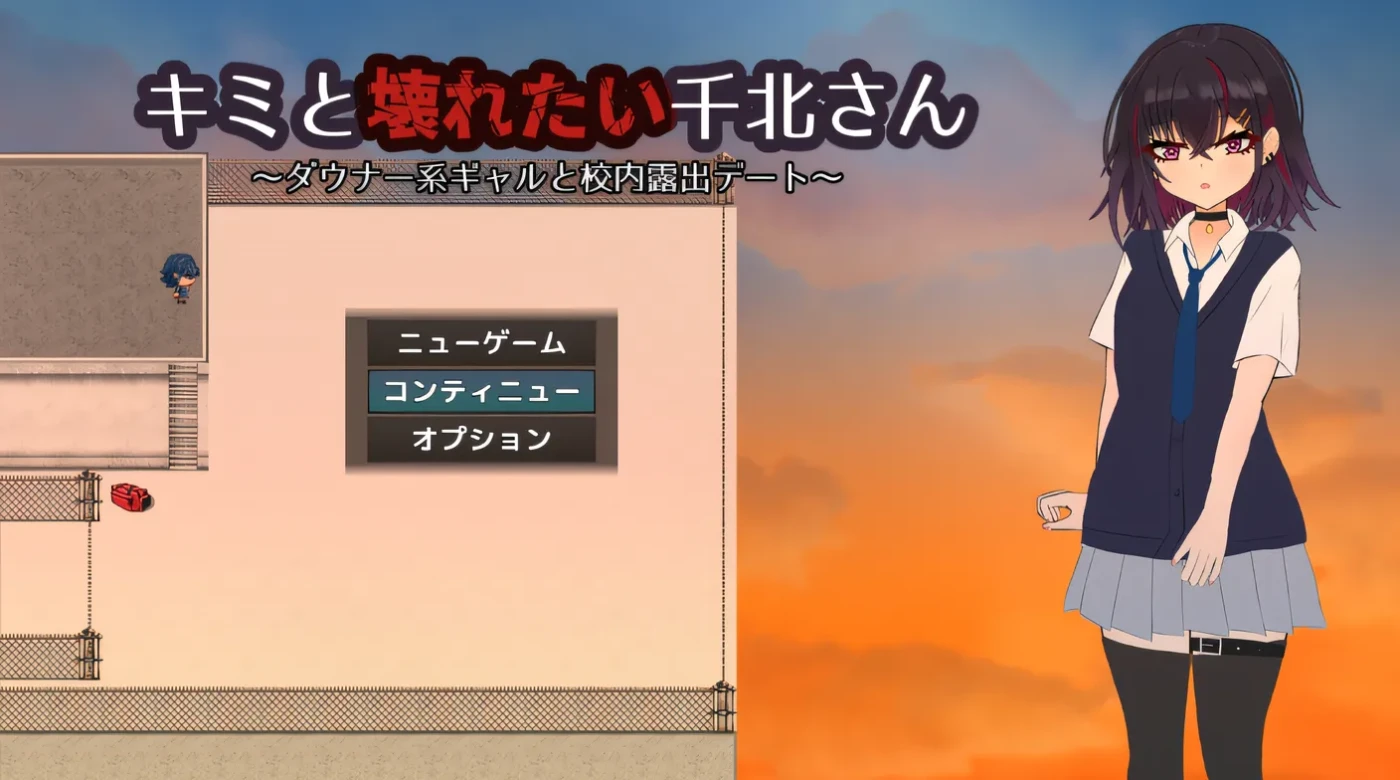 想和你一起堕落的千北同学～和丧系辣妹在校内进行暴露约会～ 云翻汉化版 [新作/356M]