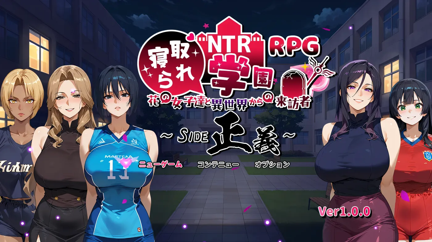 NTR被寝取的学园～花季少女与异界来客～ SIDE正义 挂载AI汉化版 [新作/1.6G]
