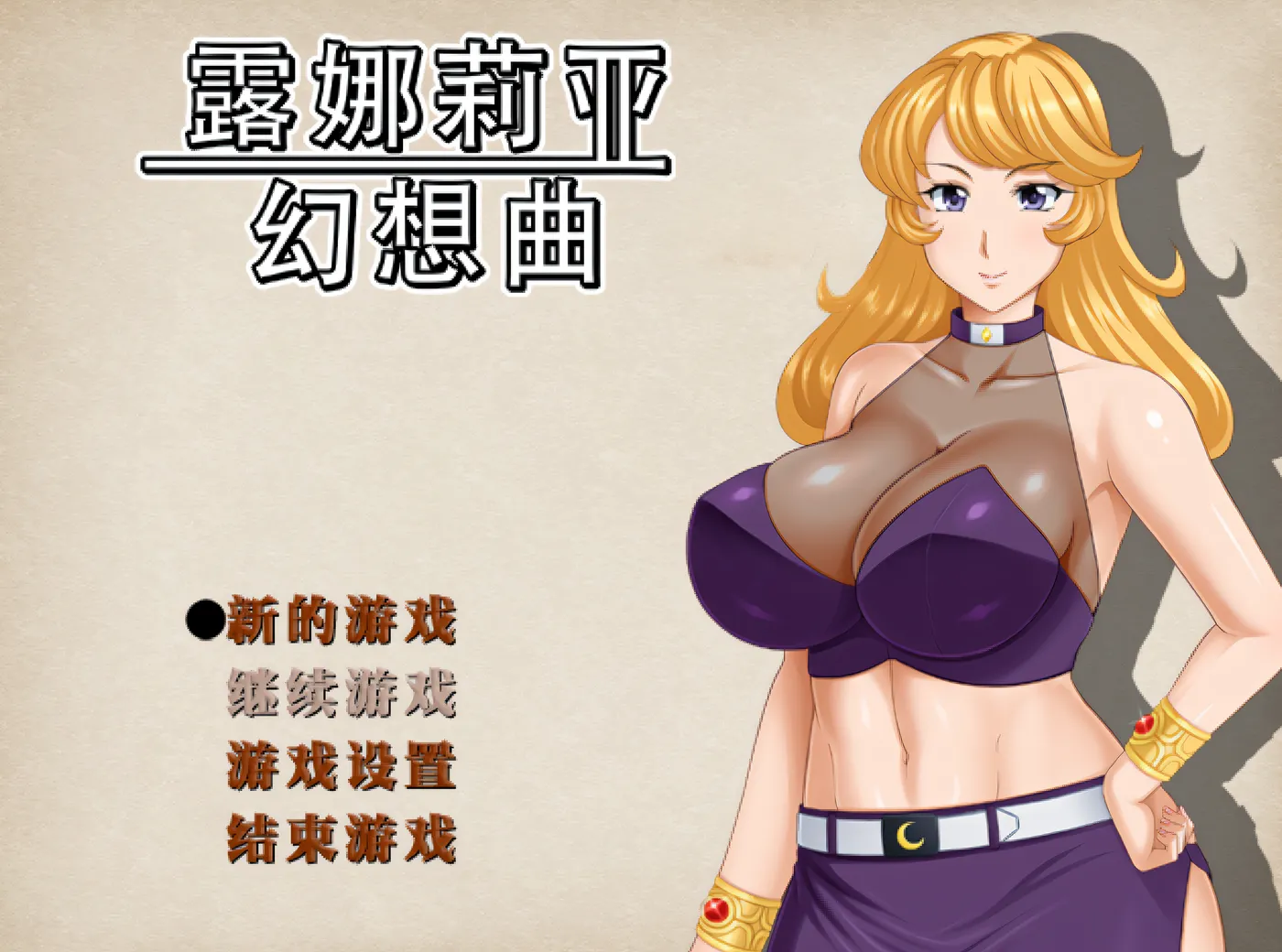 露娜莉亚幻想曲 Ver1.03 Steam官方中文版 [新作/1.5G]