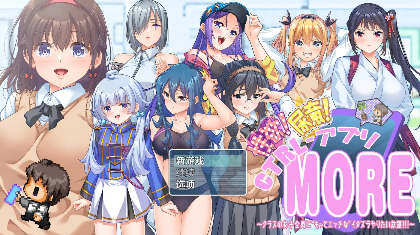 性欲!尿意!CTRLアプリ!!MORE!!!～クラスの女子全員に“もっとエッチな”イタズラやりたい放題!!!～ ver1.01 AI汉化版 [新作/1.7G]