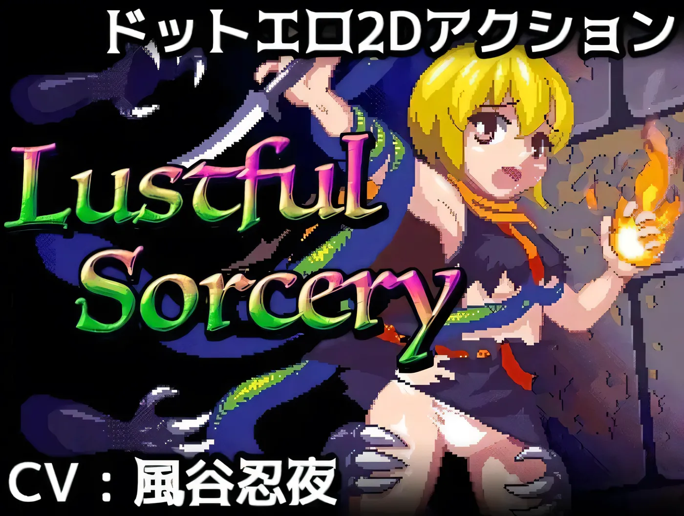涩涩巫术！ Lustful Sorcery  V1.09c 内嵌AI汉化 [新作/404.3M]