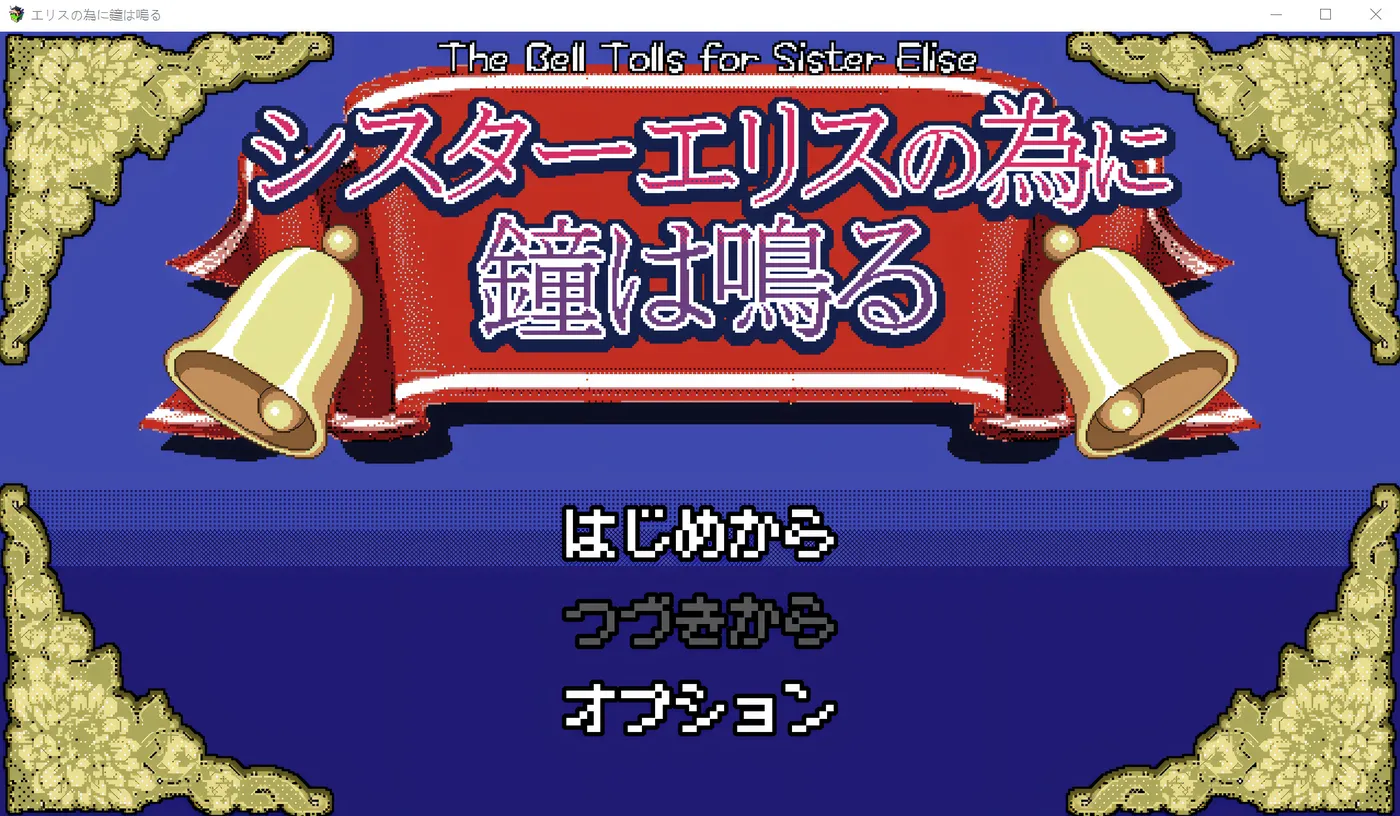 为了修女艾莉丝，钟声敲响。 云翻汉化版 [更新/631.8M]