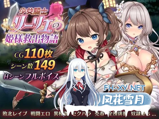 [RPG] 频道汉化版+自带全回想  少女骑士莉莉艾的公主救出物语     少女騎士リーリエの姫様救出物語