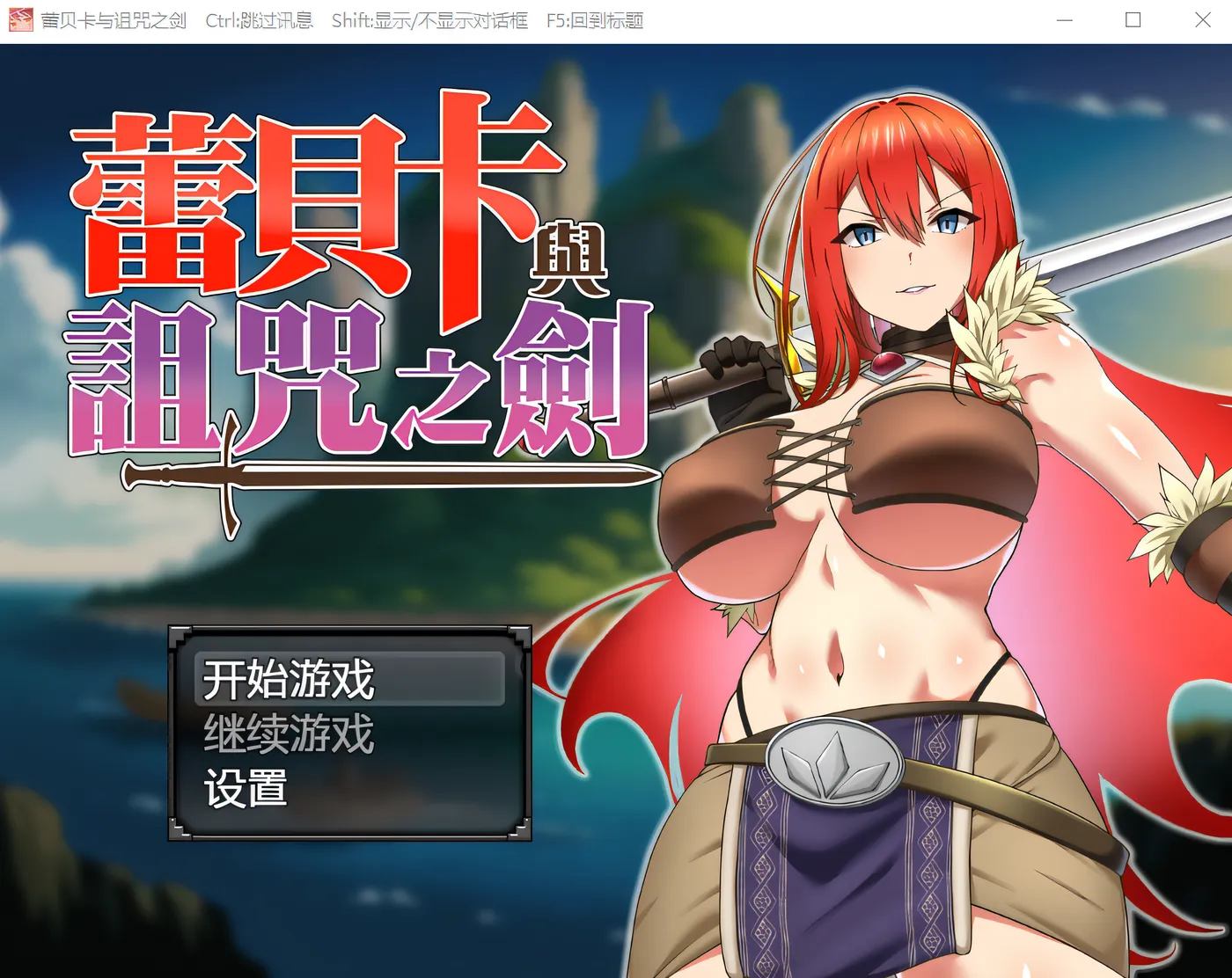 蕾贝卡与诅咒之剑 Steam官方中文版 [新作/675.8M]