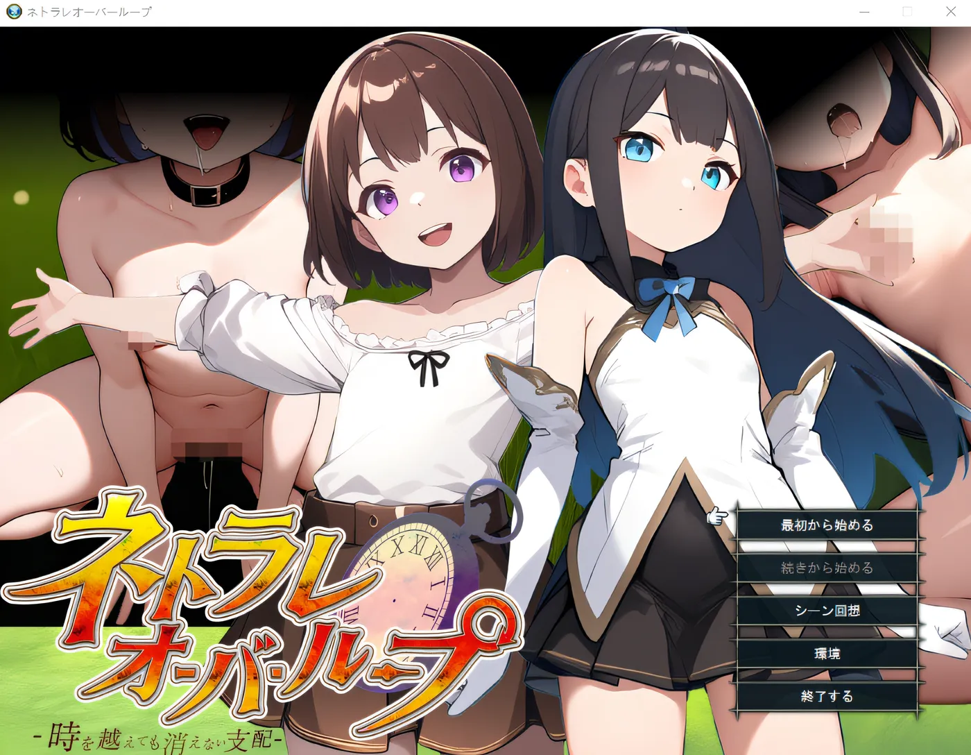 网络恋爱无限循环～跨越时光也无法消逝的支配～ Ver25.04.25 云翻汉化版 [新作/767.3M]