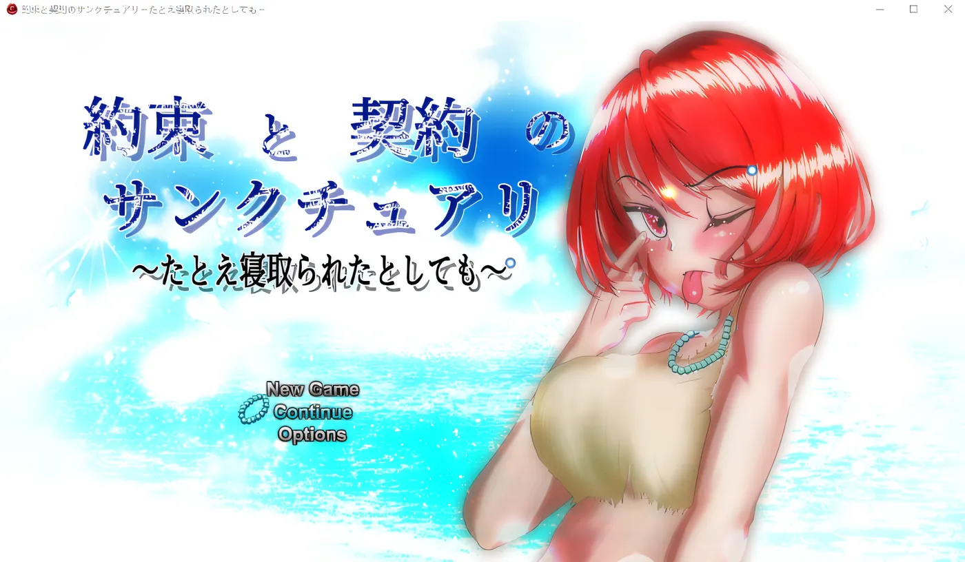 约定与契约的圣域～即便被戴了绿帽子～ 云翻汉化版 [新作/3.7G]