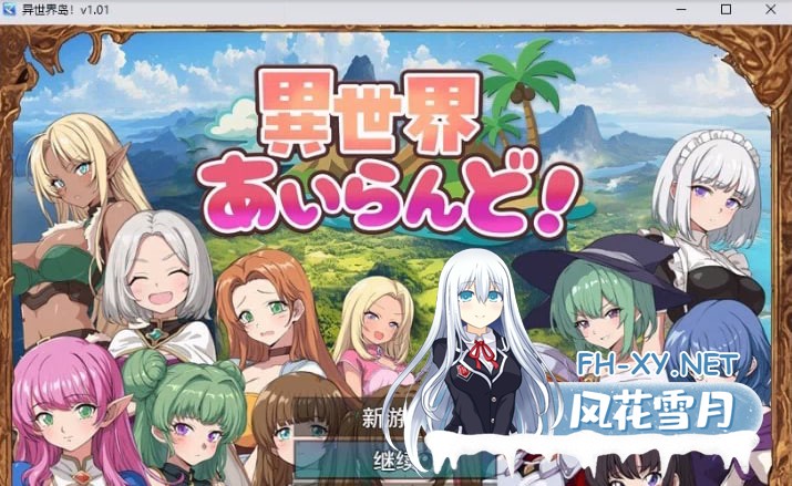 [热门RPG/汉化]异世界爱之岛！挂载AI汉化版+存档[新汉化][1G]