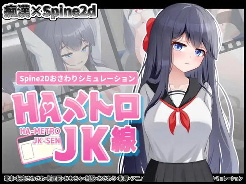 更新【互动SLG/抚摸/触摸/全动态】HA电车JK线（HAメトロJK線）v2.20 官中版+存档 [460M]