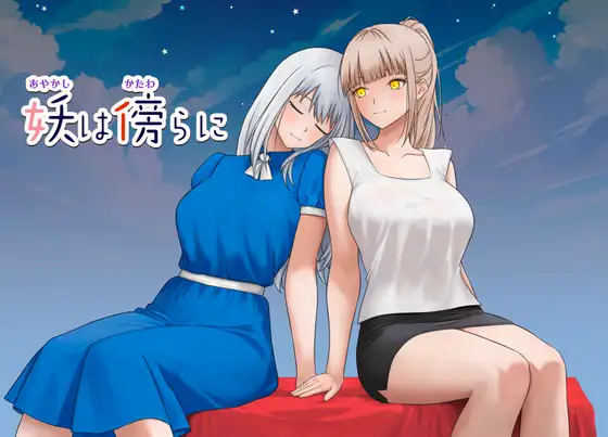 新作[日式RPG/长发/单马尾] 妖在身旁 妖は傍らに  内嵌AI汉化版+作弊码 [PC+安卓750M]